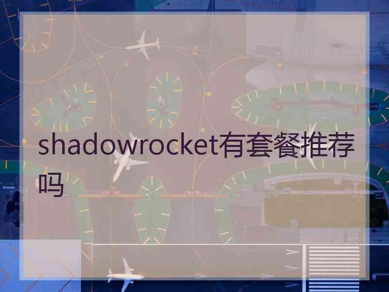 shadowrocket有套餐推荐吗