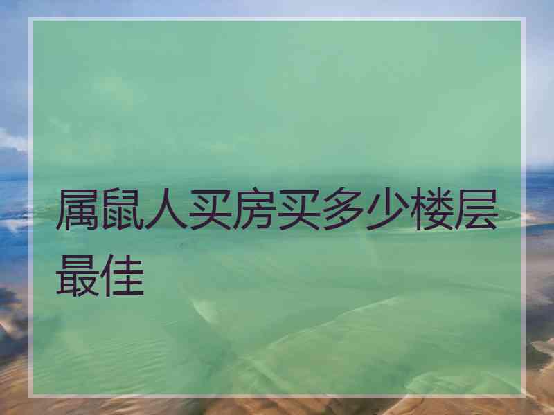 属鼠人买房买多少楼层最佳