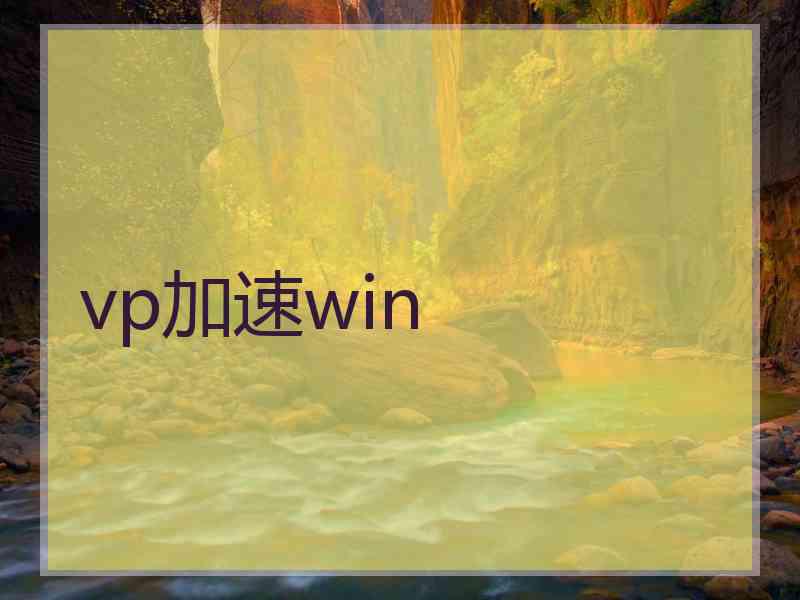 vp加速win