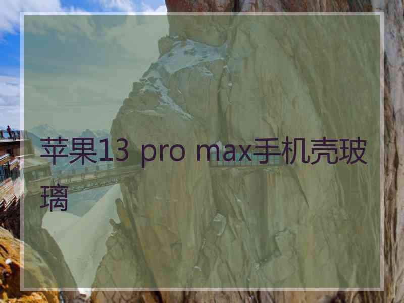 苹果13 pro max手机壳玻璃