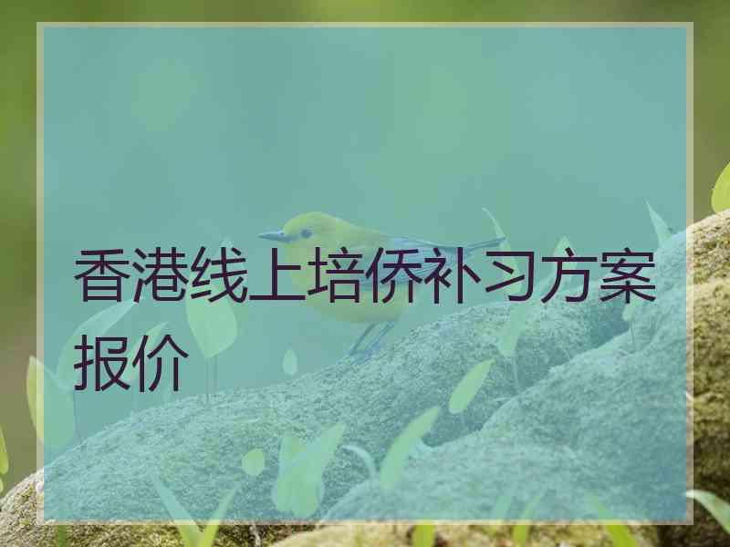 香港线上培侨补习方案报价