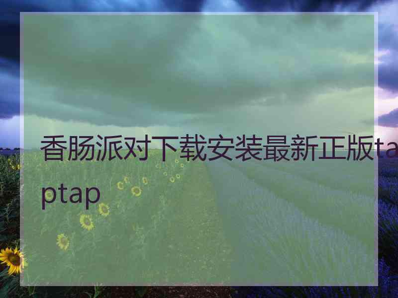 香肠派对下载安装最新正版taptap