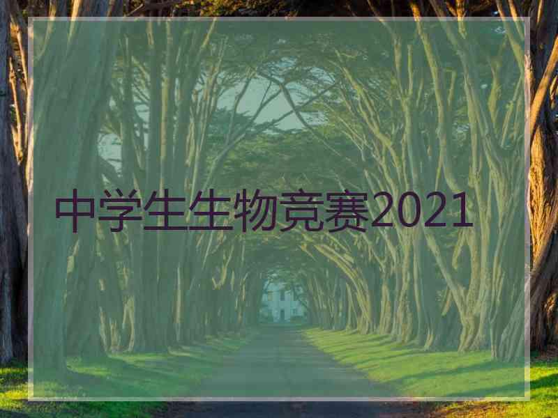 中学生生物竞赛2021