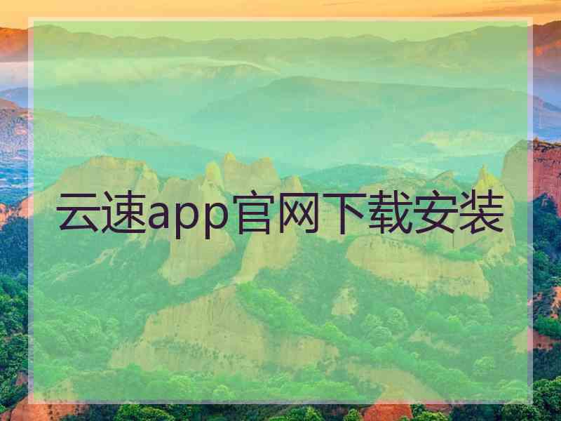 云速app官网下载安装