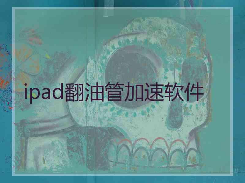 ipad翻油管加速软件