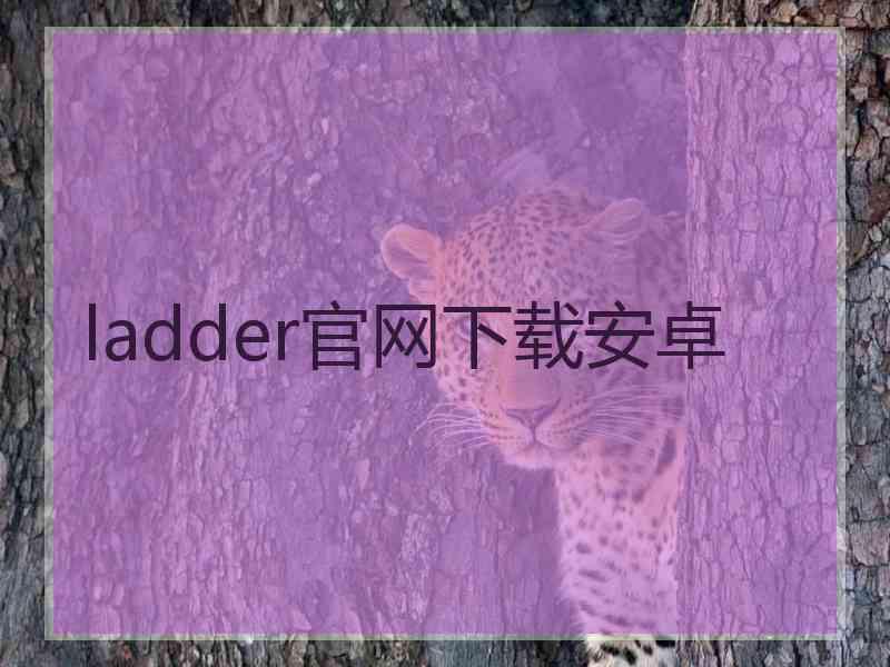 ladder官网下载安卓