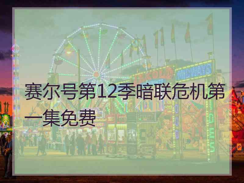 赛尔号第12季暗联危机第一集免费