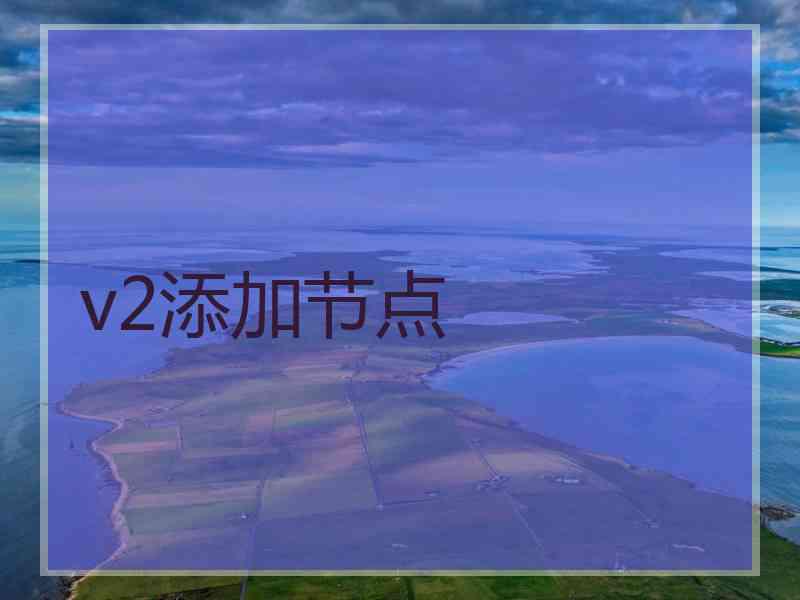 v2添加节点