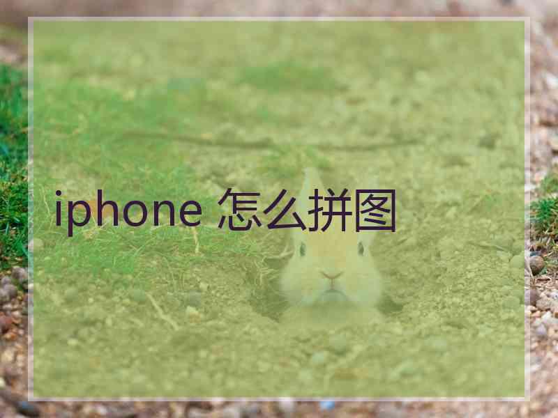 iphone 怎么拼图