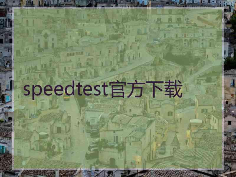 speedtest官方下载