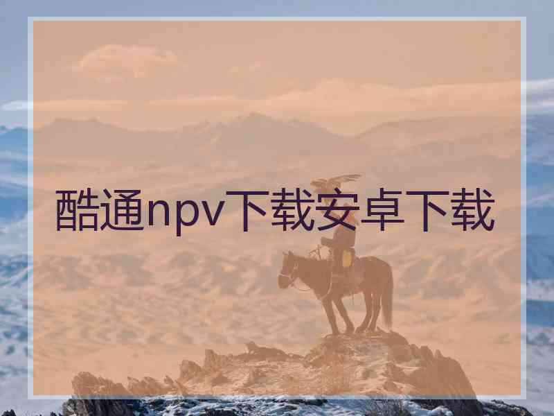 酷通npv下载安卓下载