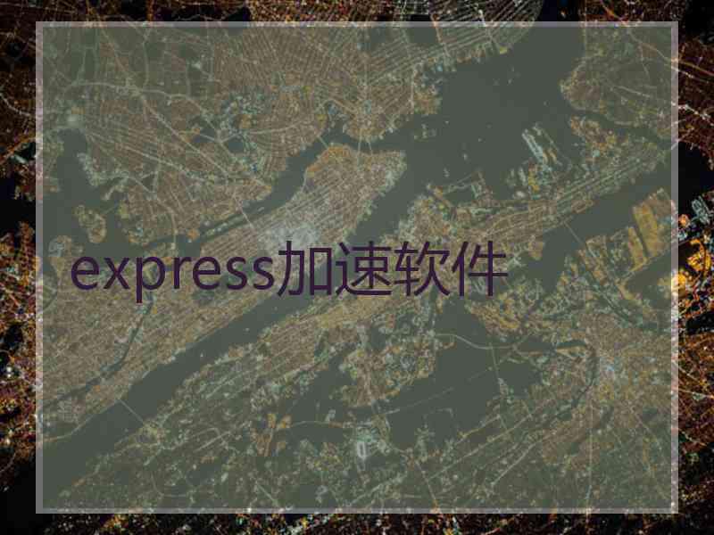 express加速软件