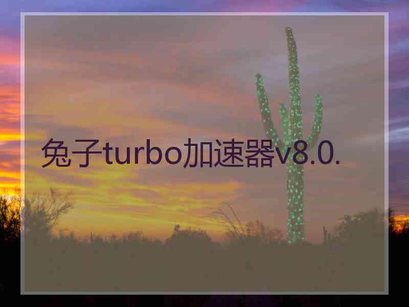 兔子turbo加速器v8.0.