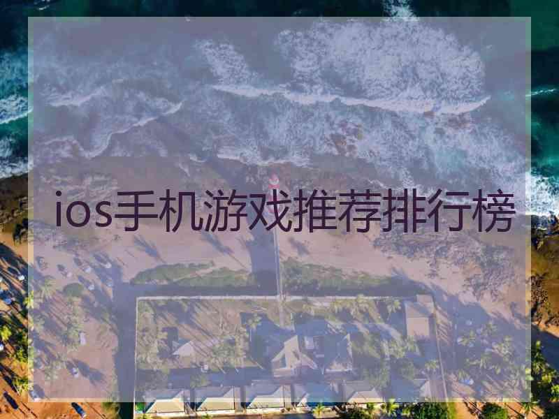 ios手机游戏推荐排行榜