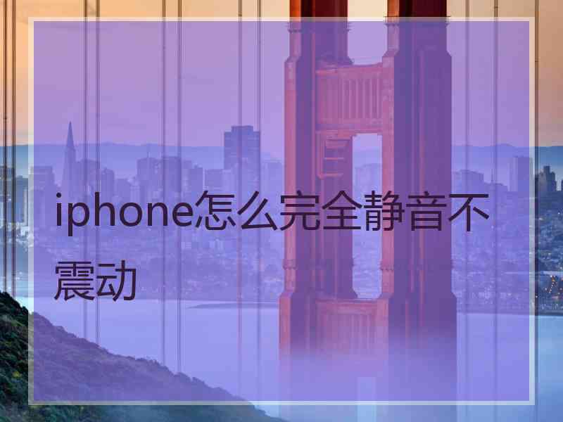 iphone怎么完全静音不震动