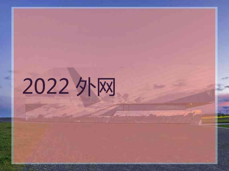 2022 外网