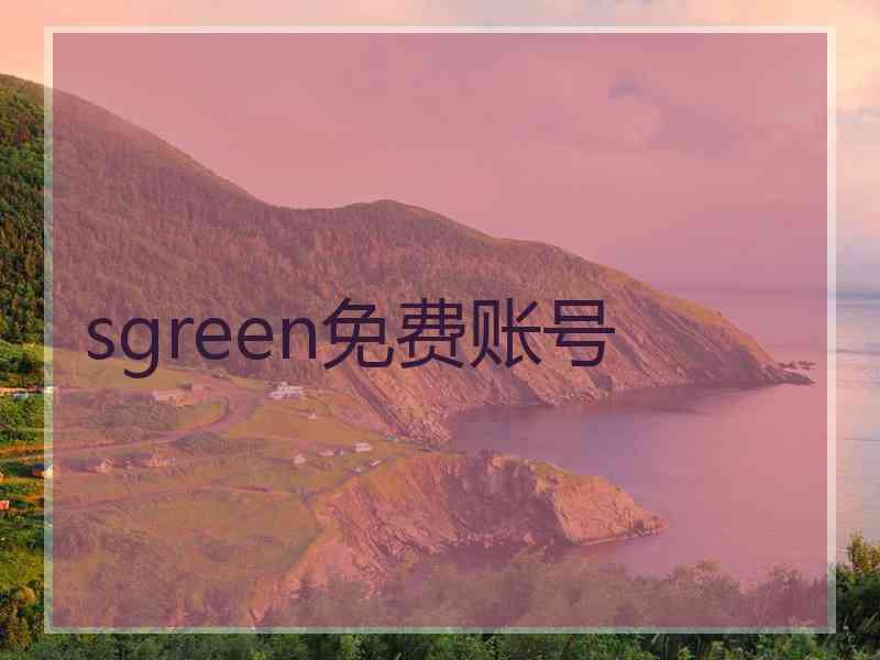 sgreen免费账号