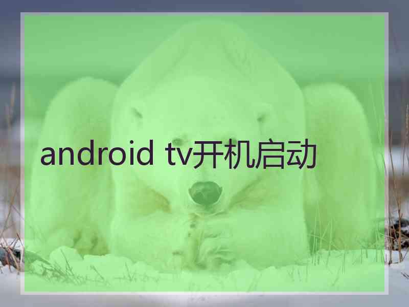 android tv开机启动