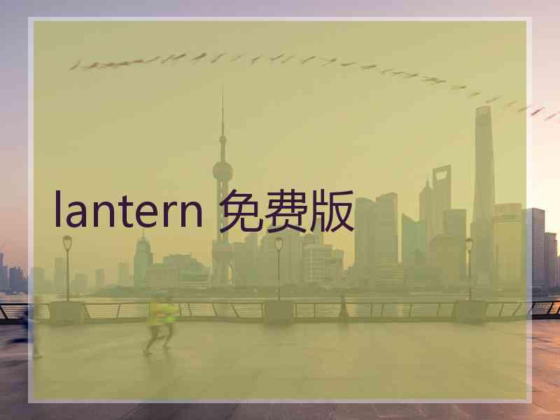 lantern 免费版