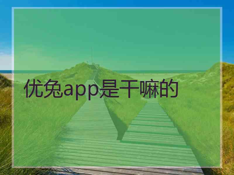 优兔app是干嘛的