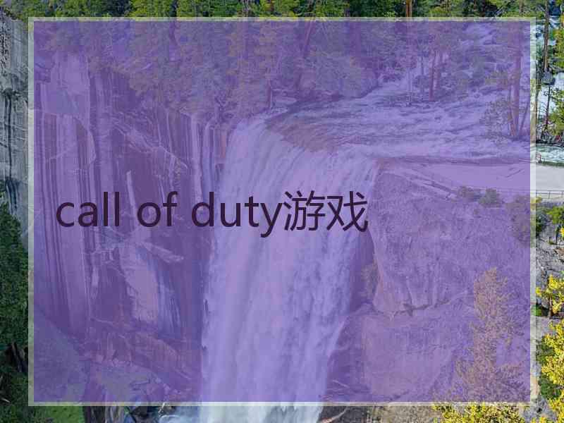 call of duty游戏