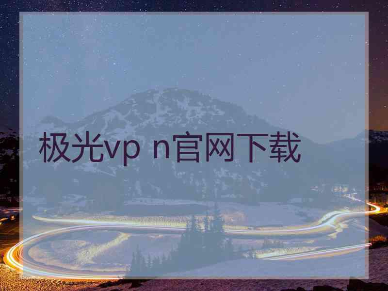 极光vp n官网下载