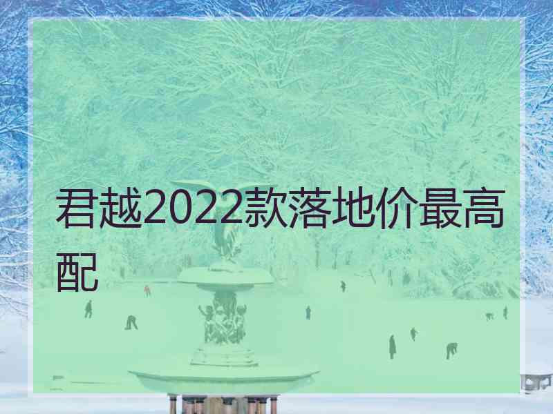 君越2022款落地价最高配