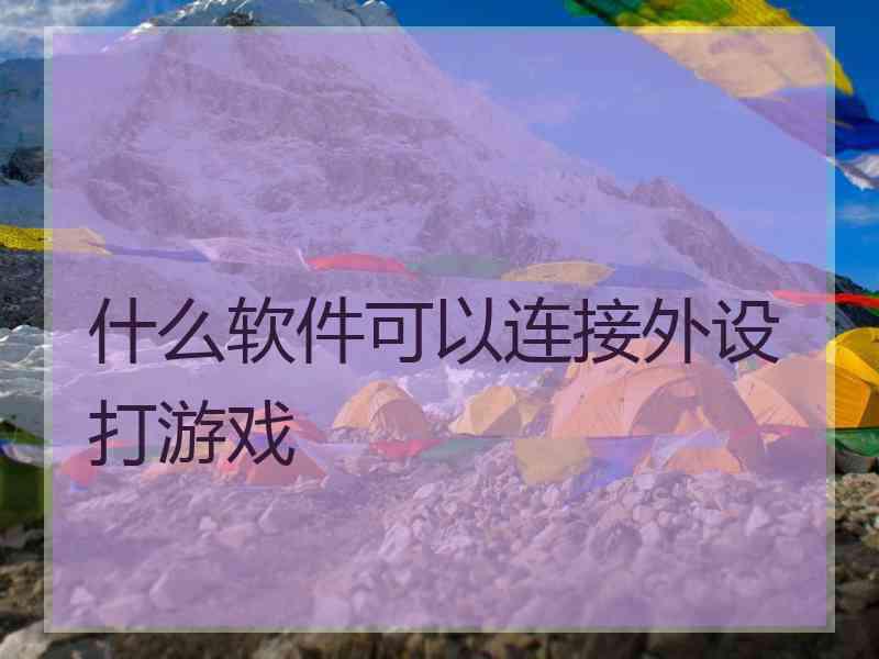 什么软件可以连接外设打游戏