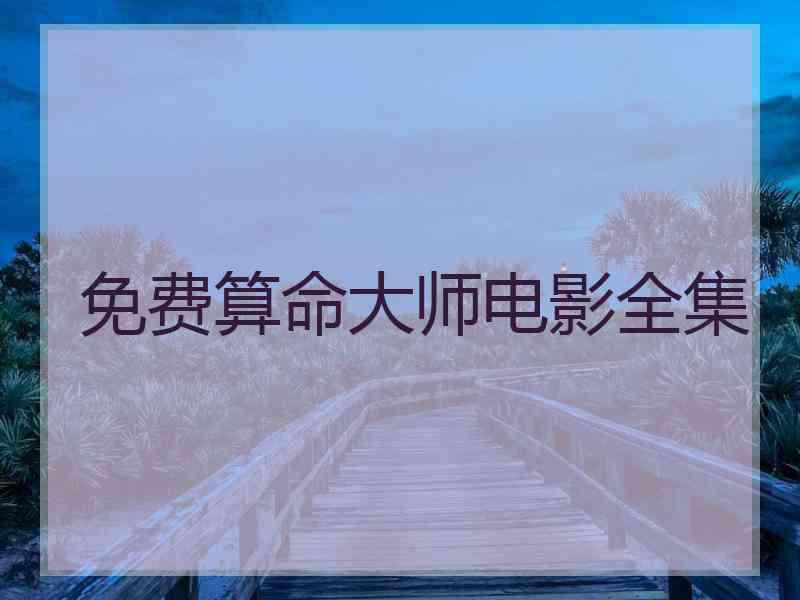 免费算命大师电影全集