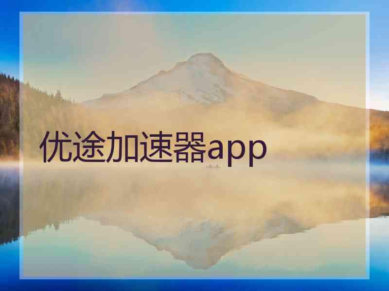 优途加速器app