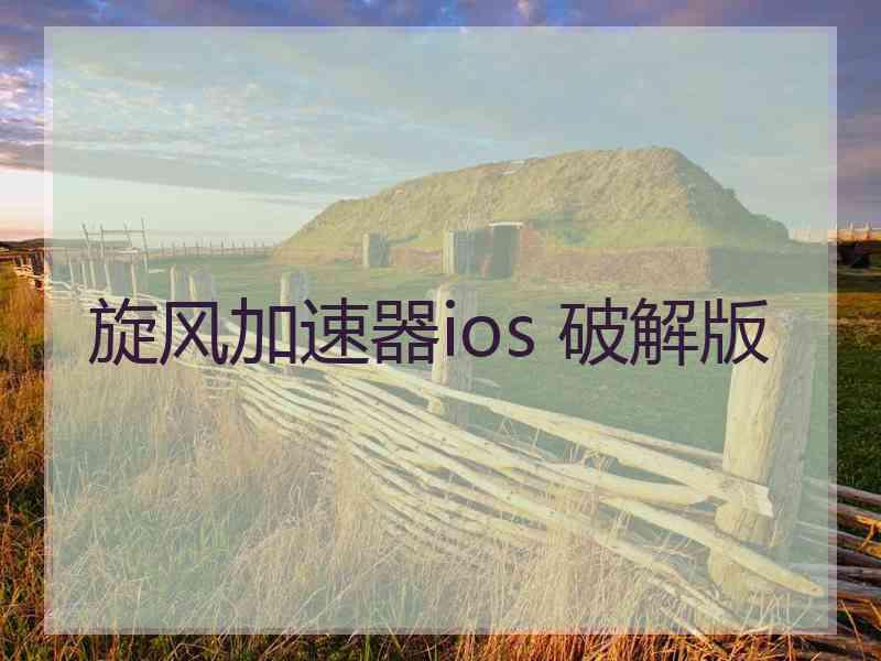 旋风加速器ios 破解版