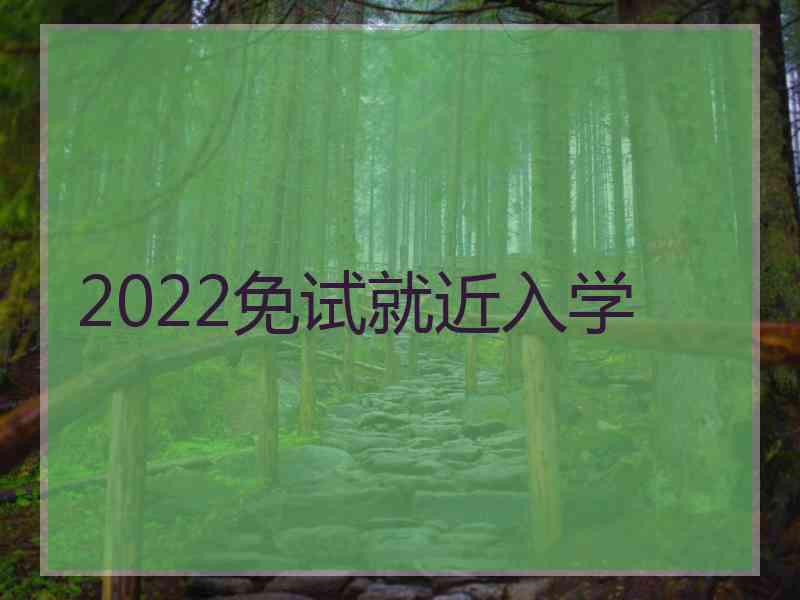 2022免试就近入学