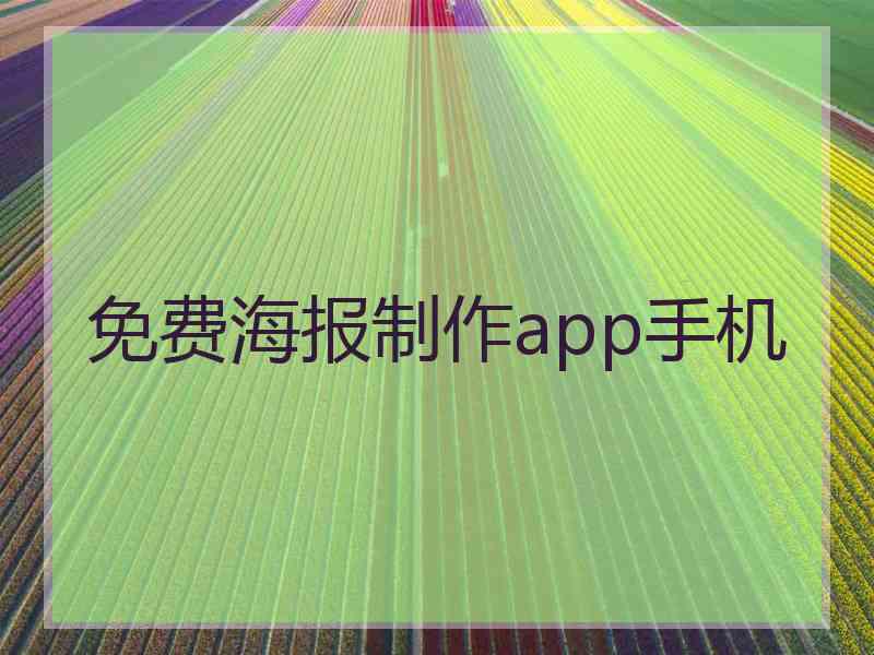 免费海报制作app手机