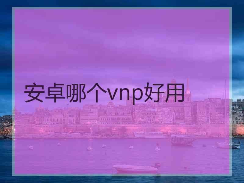 安卓哪个vnp好用