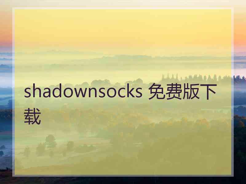 shadownsocks 免费版下载