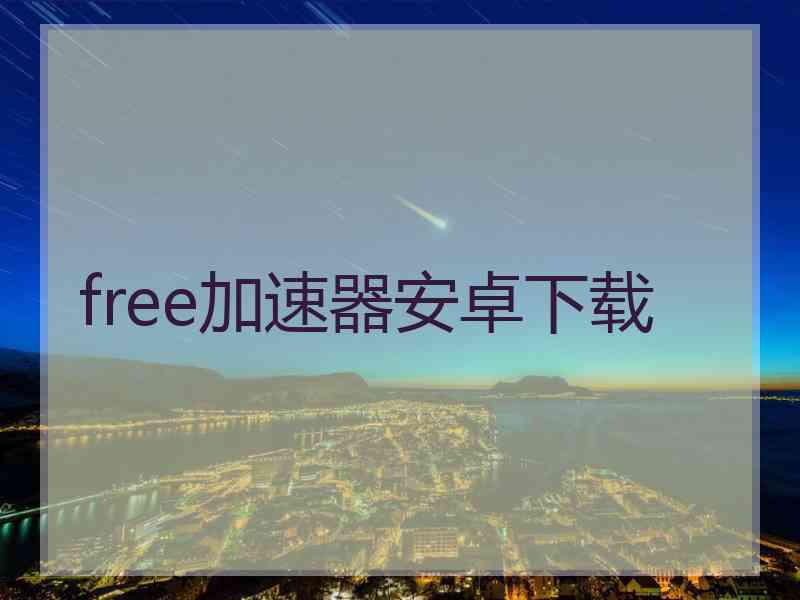 free加速器安卓下载