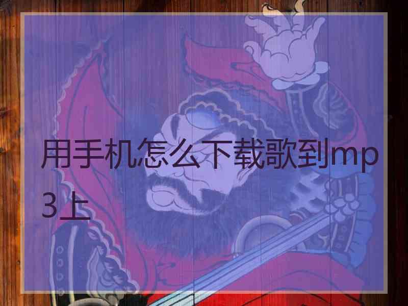 用手机怎么下载歌到mp3上