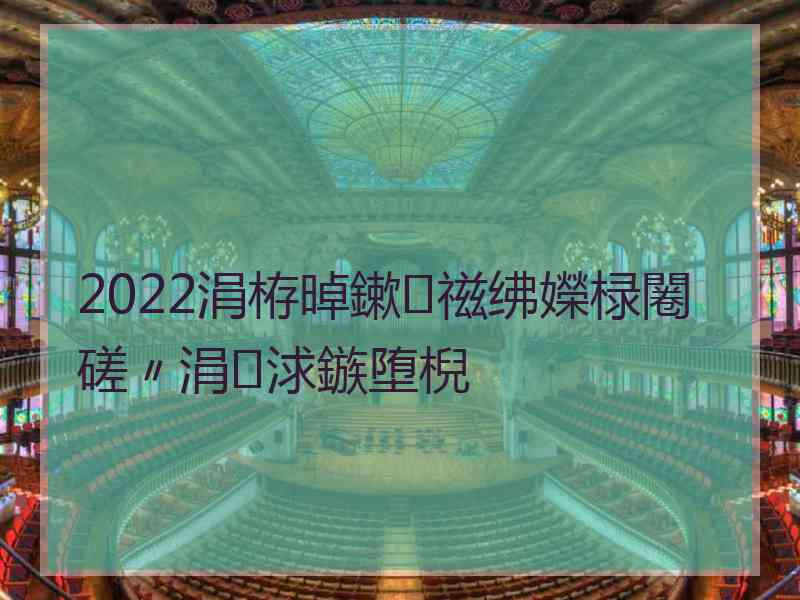 2022涓栫晫鏉禌绋嬫椂闂磋〃涓浗鏃堕棿