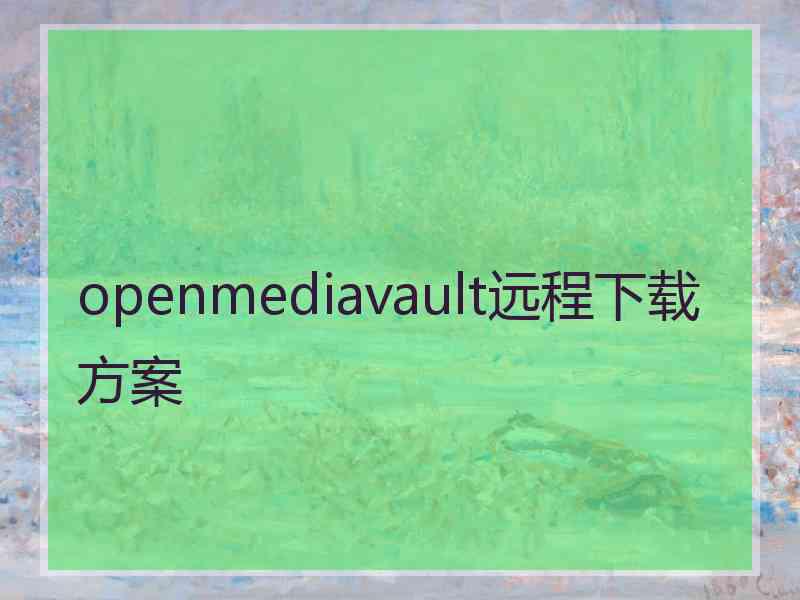 openmediavault远程下载方案