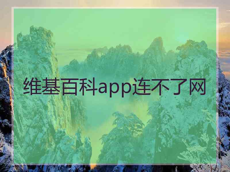 维基百科app连不了网