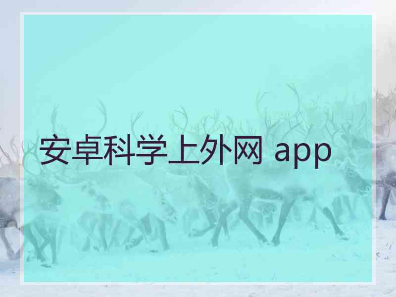 安卓科学上外网 app