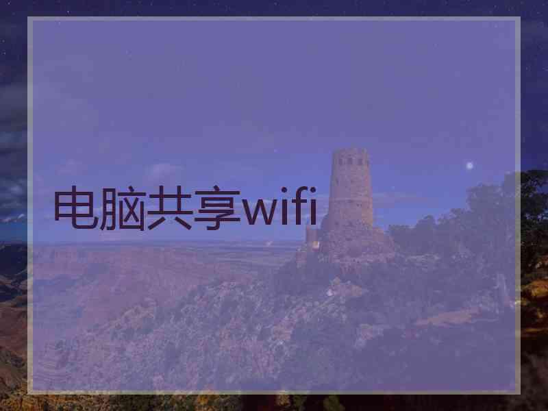 电脑共享wifi