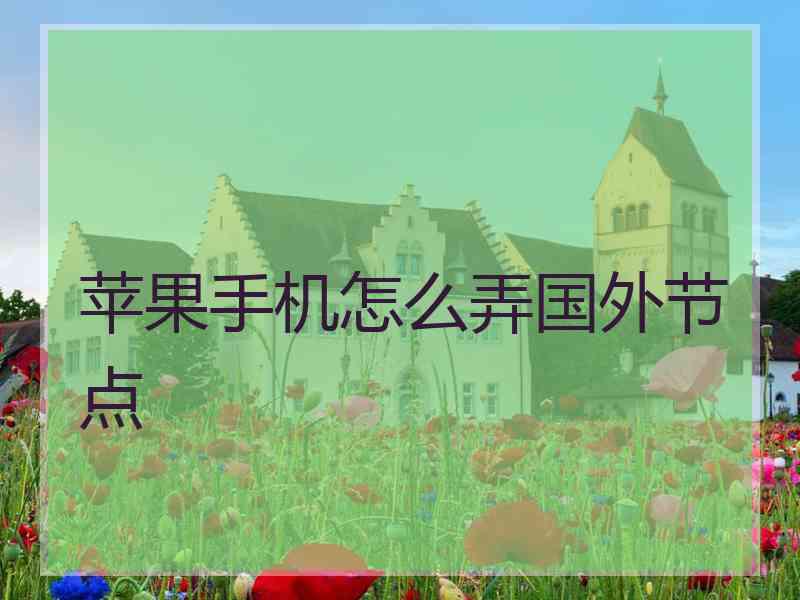 苹果手机怎么弄国外节点