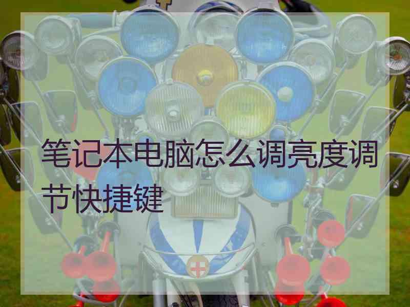 笔记本电脑怎么调亮度调节快捷键