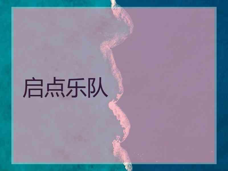 启点乐队