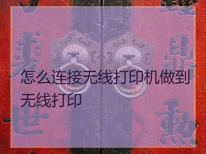 怎么连接无线打印机做到无线打印