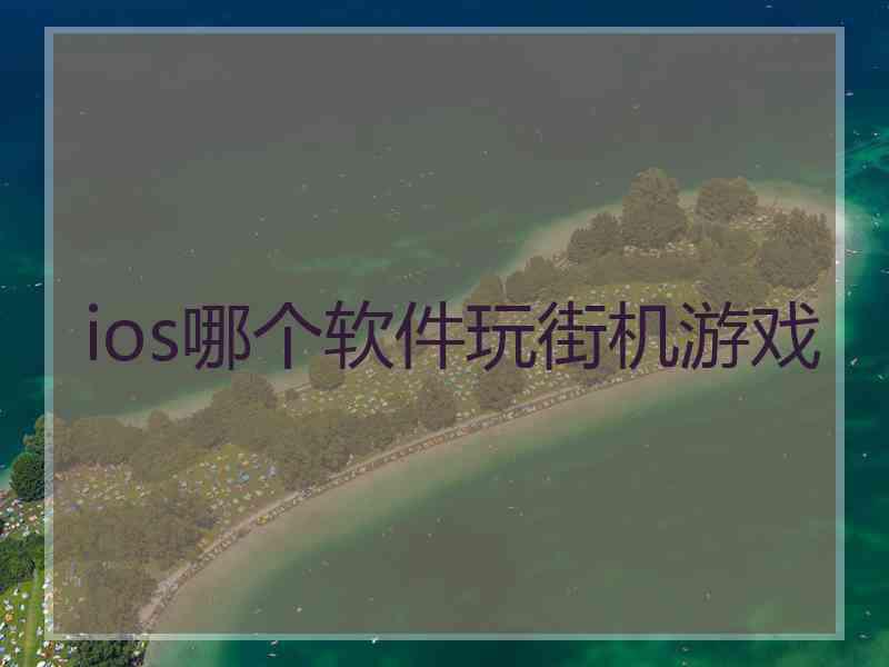 ios哪个软件玩街机游戏