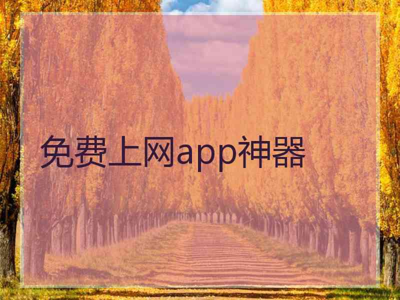 免费上网app神器