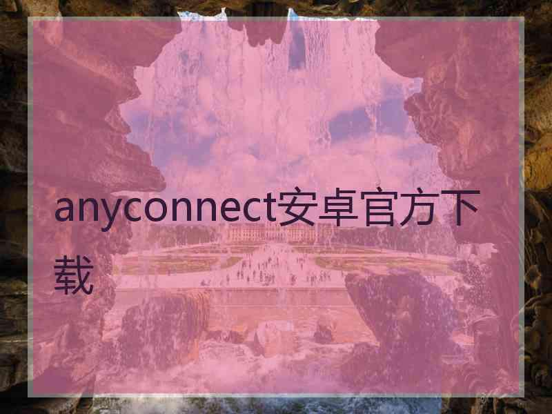 anyconnect安卓官方下载