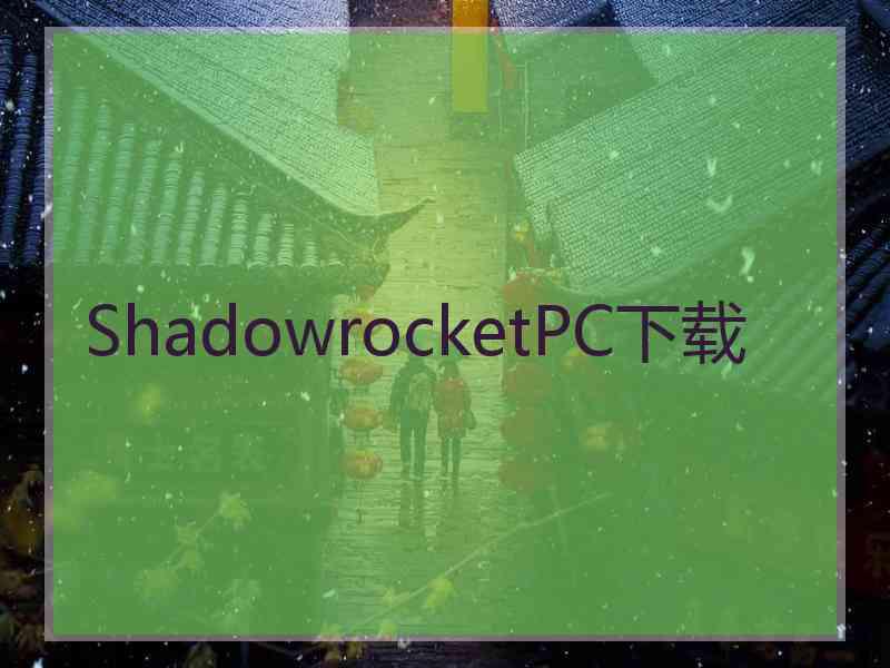 ShadowrocketPC下载